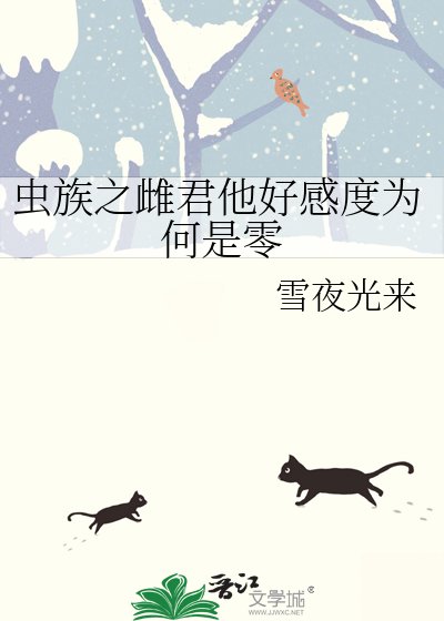 《虫族之雌君他好感度为何是零》