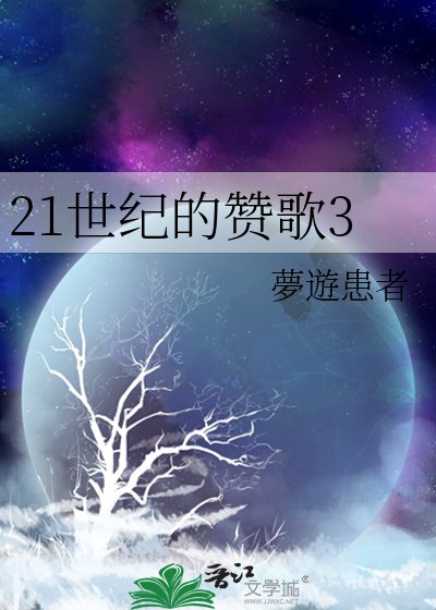 《21世纪的赞歌3》