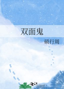 《双面鬼》