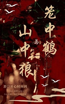 《笼中鹤山中狼》