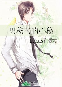 《男秘书的心秘》