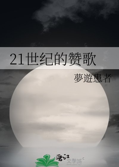 《21世纪的赞歌》