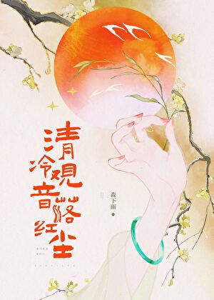 《清冷观音落红尘》