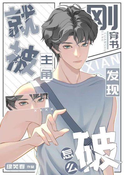 《刚穿书就被主角发现怎么破?》