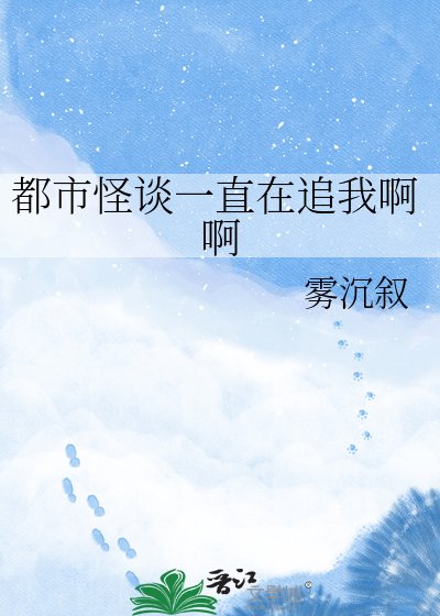 《都市怪谈一直在追我啊啊》