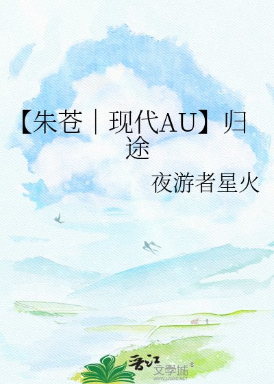 《【朱苍|现代AU】归途》
