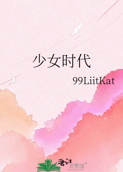 《少女时代》