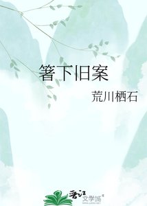 《箸下旧案》