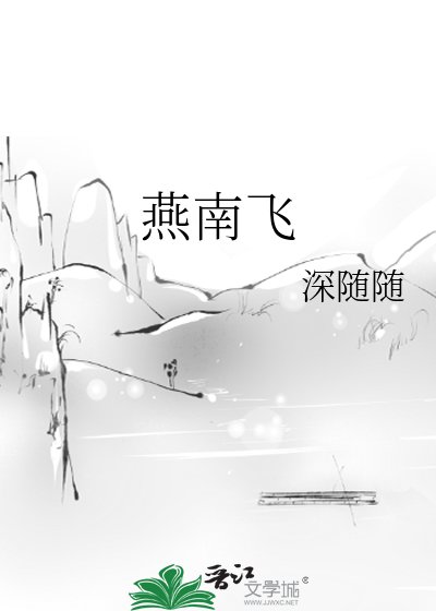 《燕南飞》