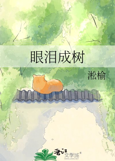 眼泪成树