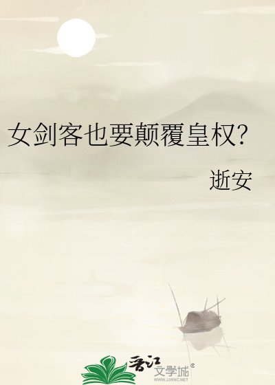 《女剑客也要颠覆皇权?》