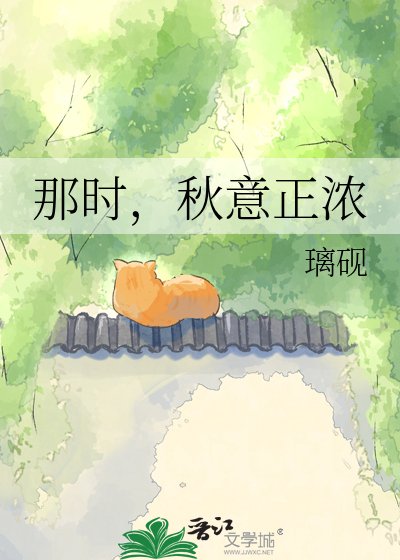 《那时,秋意正浓》