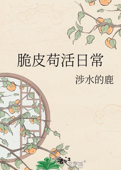 《低精力人苟活日常》