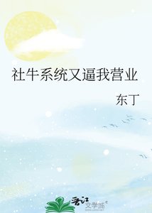 《社牛系统又逼我营业》