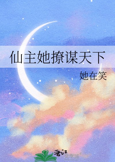 《仙主她撩谋天下》