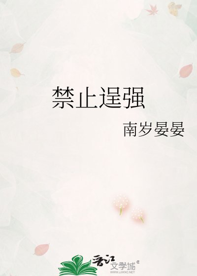 《禁止逞强》