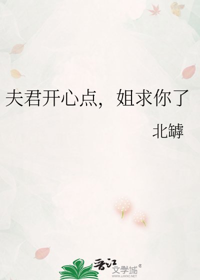 《夫君开心点,姐求你了》