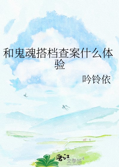 《和鬼魂搭档查案什么体验》