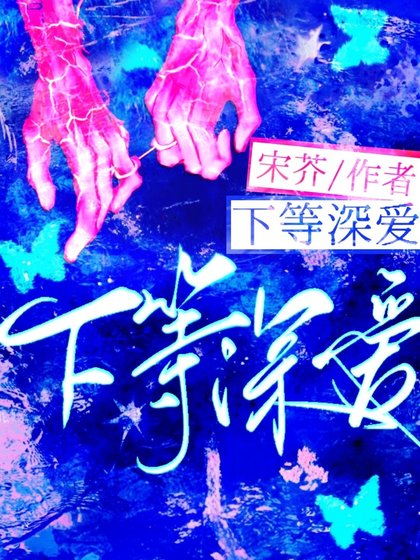 下等深爱