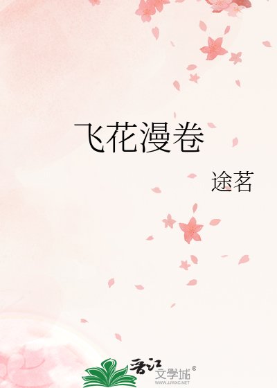 《飞花漫卷》