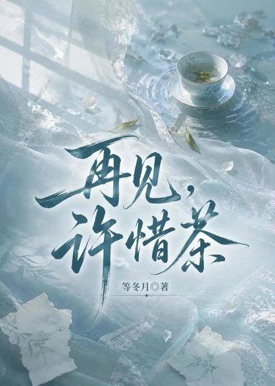 《再见,许惜茶》