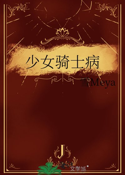 《少女骑士病》