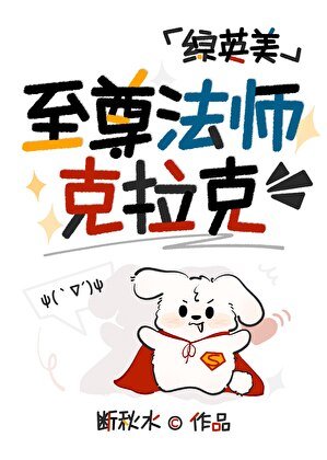 至尊法师克拉克[综英美]