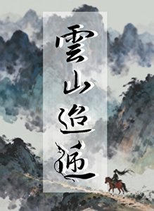 《云山迢递》