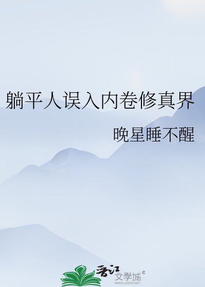 《躺平人误入内卷修真界》