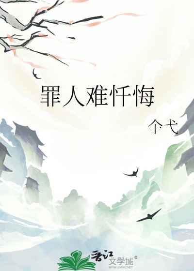《罪人难忏悔》