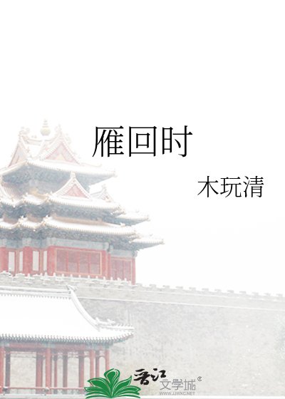 《雁回时》