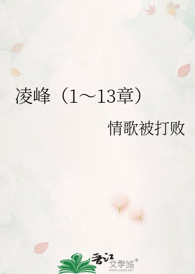 《凌峰(1~13章)》