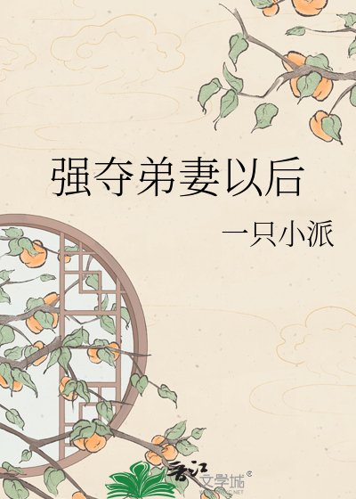 《强夺弟妻以后》