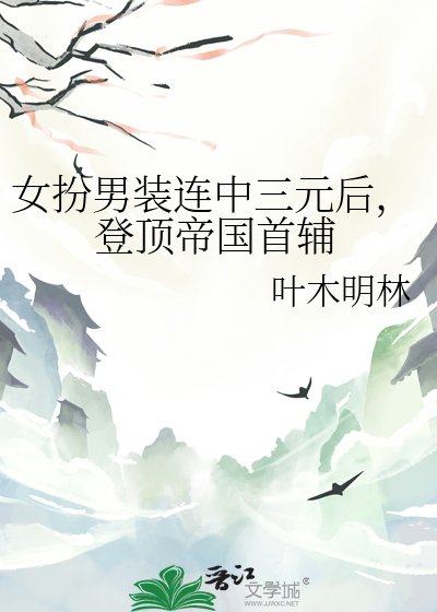 《女扮男装连中三元后,登顶帝国首辅》