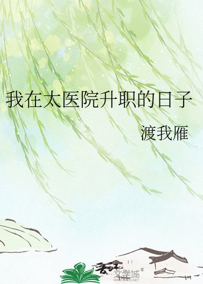 《我在太医院升职的日子》