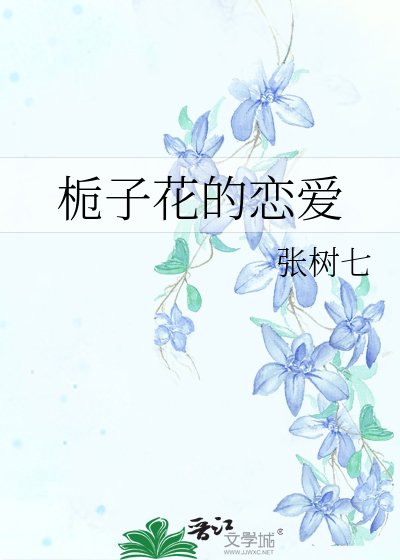 《栀子花的恋爱》