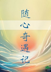 随心奇遇记