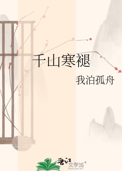 《千山寒褪》