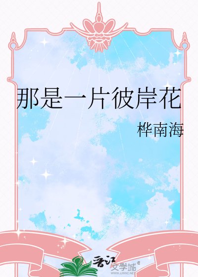 《那是一片彼岸花》