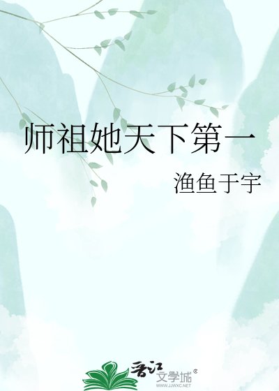 《师祖她天下第一》