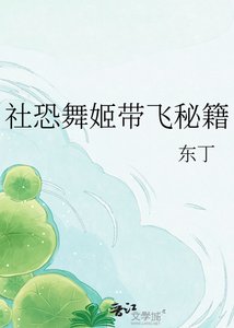 《社恐舞姬带飞秘籍》