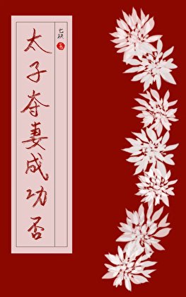 太子夺妻成功否