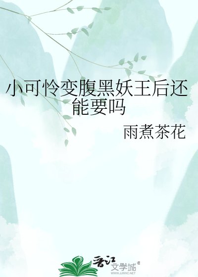 《小可怜变腹黑妖王后还能要吗》