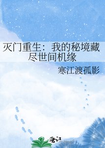 《灭门重生:我的秘境藏尽世间机缘》