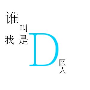 谁叫我是D城人