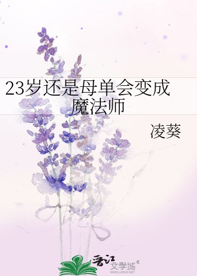 《23岁还是母单会变成魔法师》