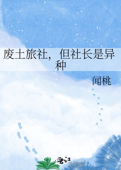 《废土旅社,但社长是异种》