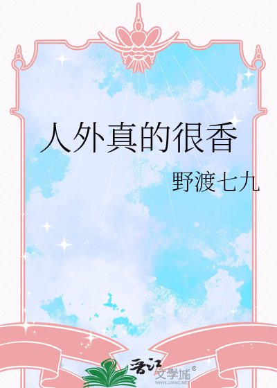 人外真的很香