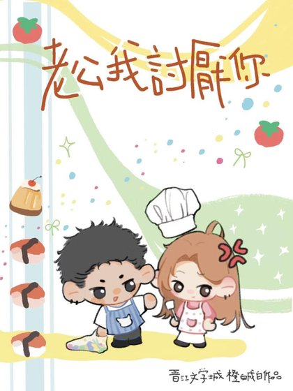 老公我讨厌你