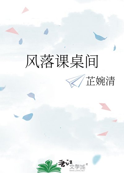 风落课桌间